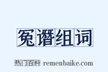 冤谮组词是什么意思的图片